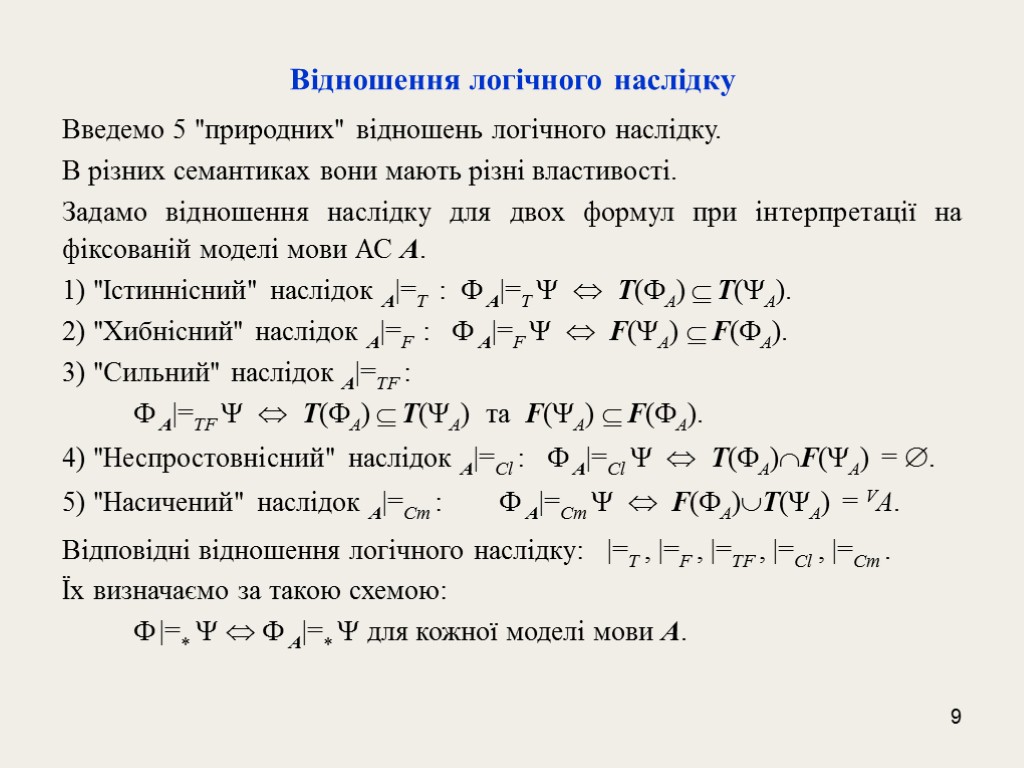 9 Відношення логічного наслідку Введемо 5 